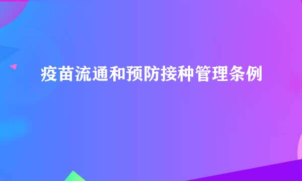 疫苗流通和预防接种管理条例