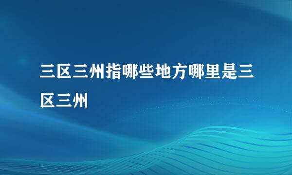 三区三州指哪些地方哪里是三区三州