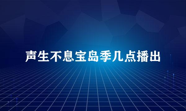 声生不息宝岛季几点播出