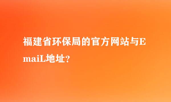 福建省环保局的官方网站与EmaiL地址？