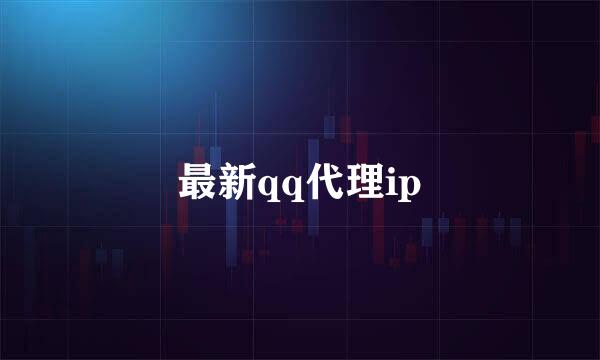 最新qq代理ip