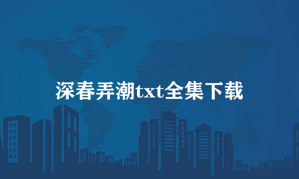 深春弄潮txt全集下载