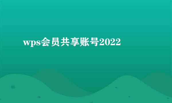 wps会员共享账号2022