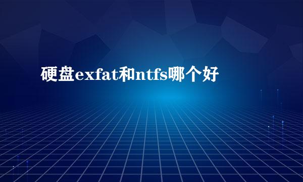 硬盘exfat和ntfs哪个好