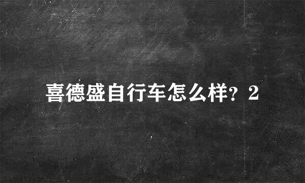 喜德盛自行车怎么样？2