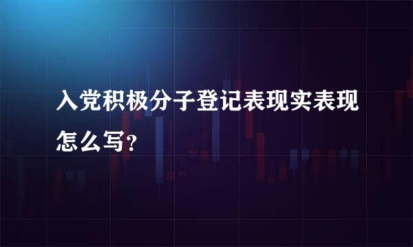 入党积极分子登记表现实表现怎么写？