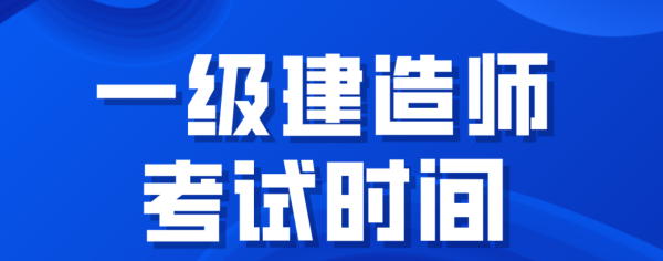 一建的报名时间和考试时间