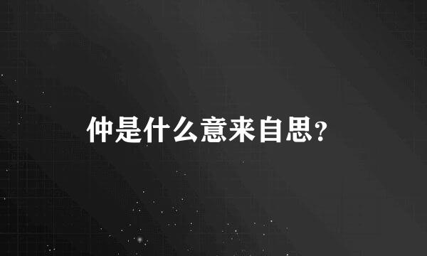 仲是什么意来自思？