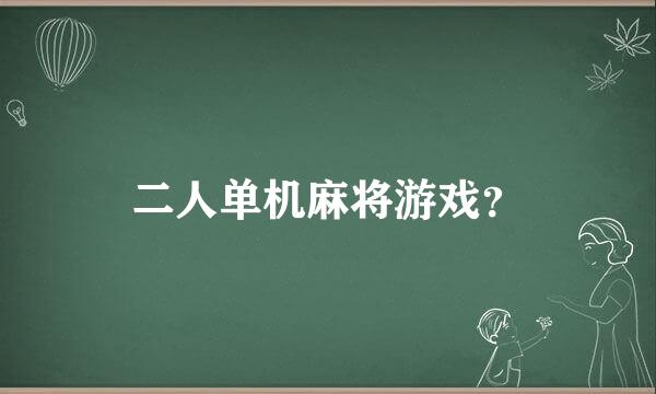 二人单机麻将游戏？