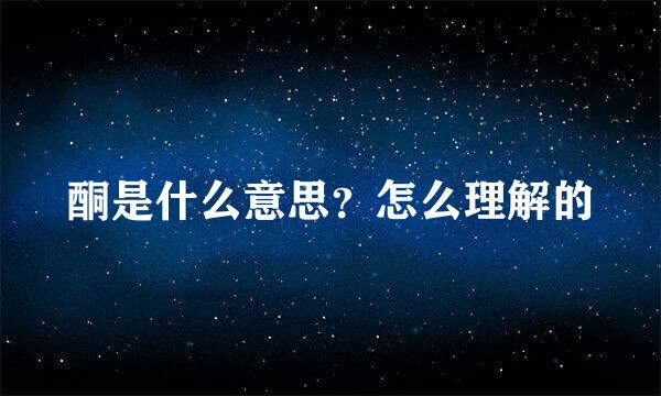 酮是什么意思？怎么理解的