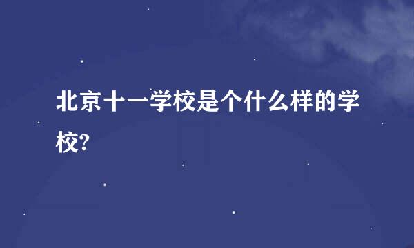 北京十一学校是个什么样的学校?