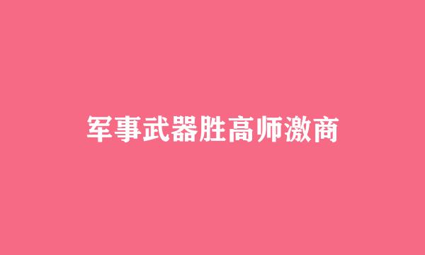 军事武器胜高师激商