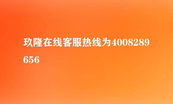 玖隆在线客服热线为4008289656