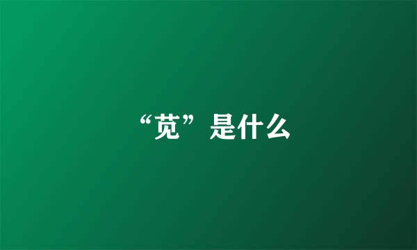 “苋”是什么