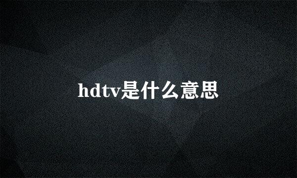 hdtv是什么意思