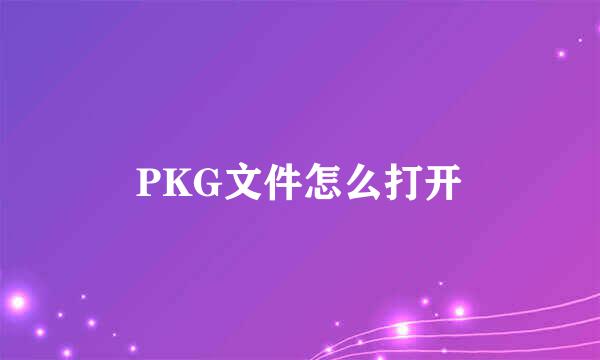 PKG文件怎么打开