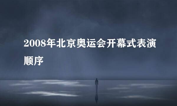 2008年北京奥运会开幕式表演顺序