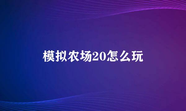 模拟农场20怎么玩