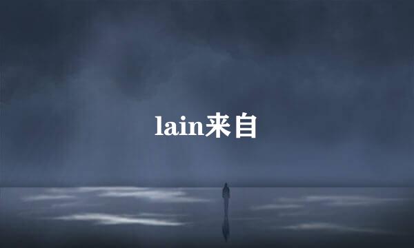 lain来自