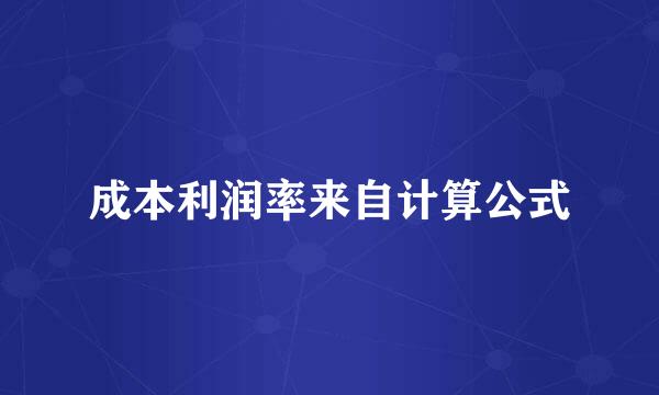 成本利润率来自计算公式