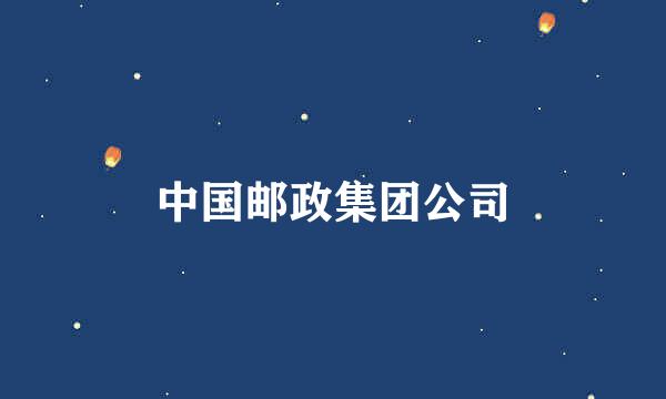 中国邮政集团公司