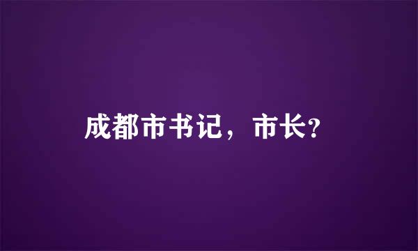 成都市书记，市长？