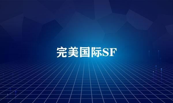 完美国际SF