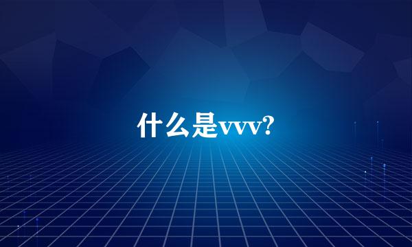 什么是vvv?