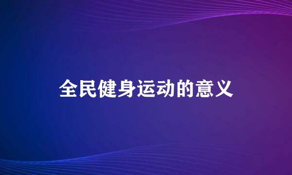 全民健身运动的意义