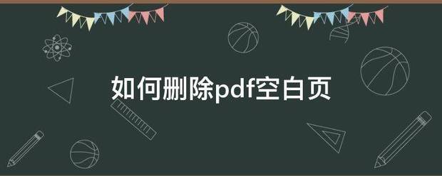 如何删除pdf空白页