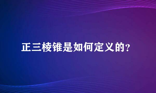 正三棱锥是如何定义的？