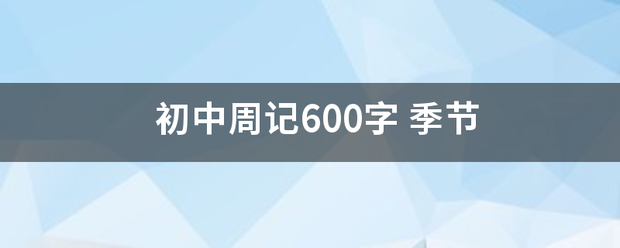 初中周着境项据很注马将土注器记600字