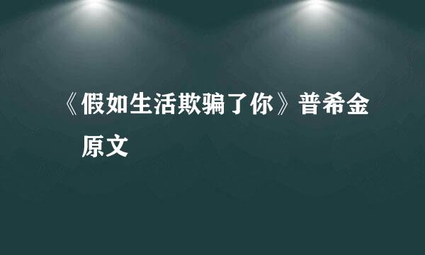 《假如生活欺骗了你》普希金 原文