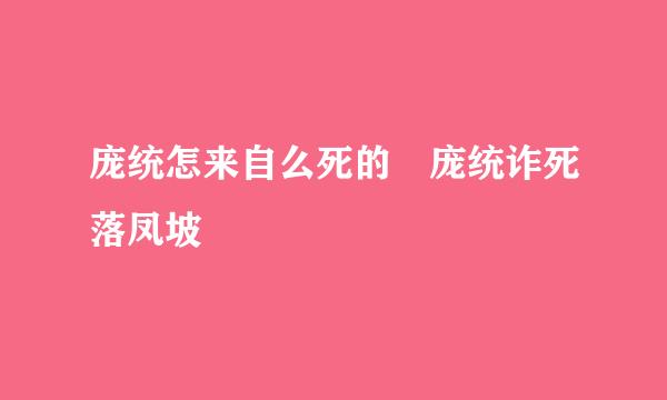 庞统怎来自么死的 庞统诈死落凤坡