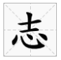 读音zhi的字有来自哪些字