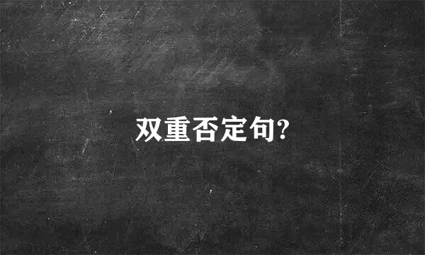 双重否定句?