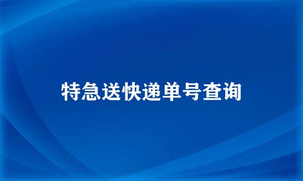 特急送快递单号查询