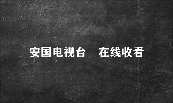 安国电视台 在线收看