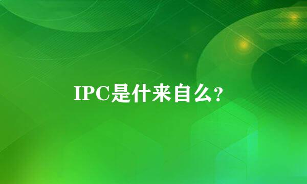 IPC是什来自么？