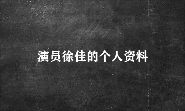 演员徐佳的个人资料