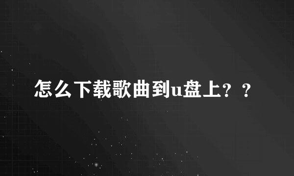 怎么下载歌曲到u盘上？？