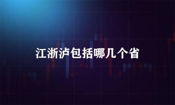 江浙泸包括哪几个省