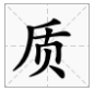 读音zhi的字有来自哪些字