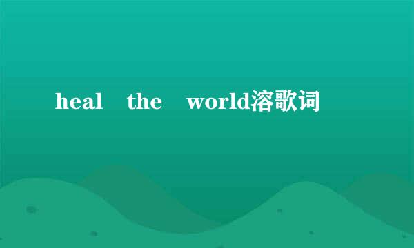 heal the world溶歌词