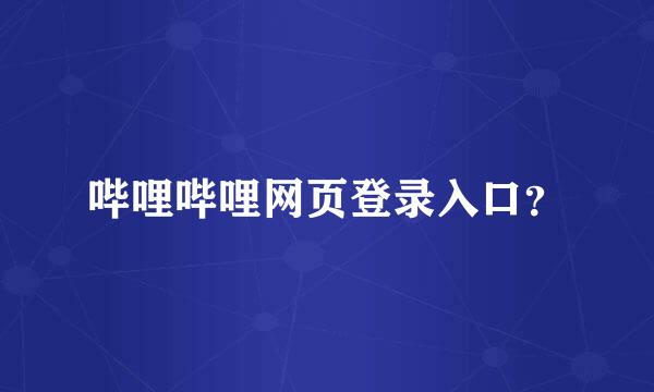 哔哩哔哩网页登录入口？