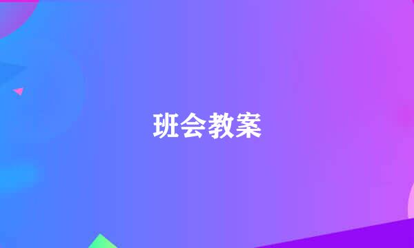 班会教案