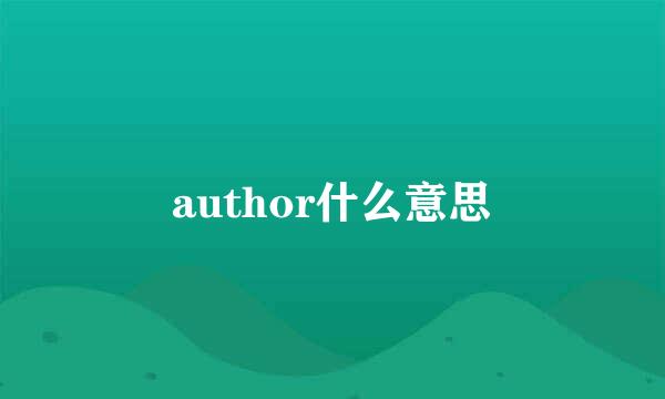 author什么意思