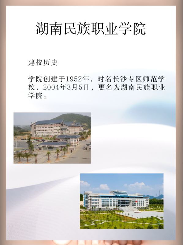 湖南民族职业学院