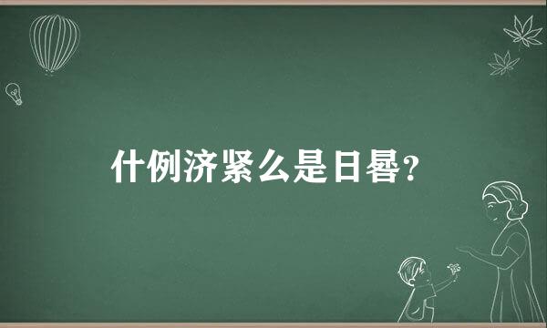 什例济紧么是日晷？