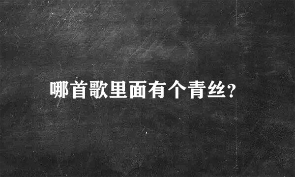 哪首歌里面有个青丝？